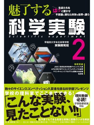 cover image of 魅了する　科学実験　２